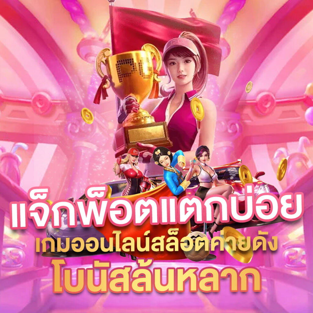 Betflik168 คาสิโนออนไลน์ระดับสากล เดิมพันง่ายรวยไว